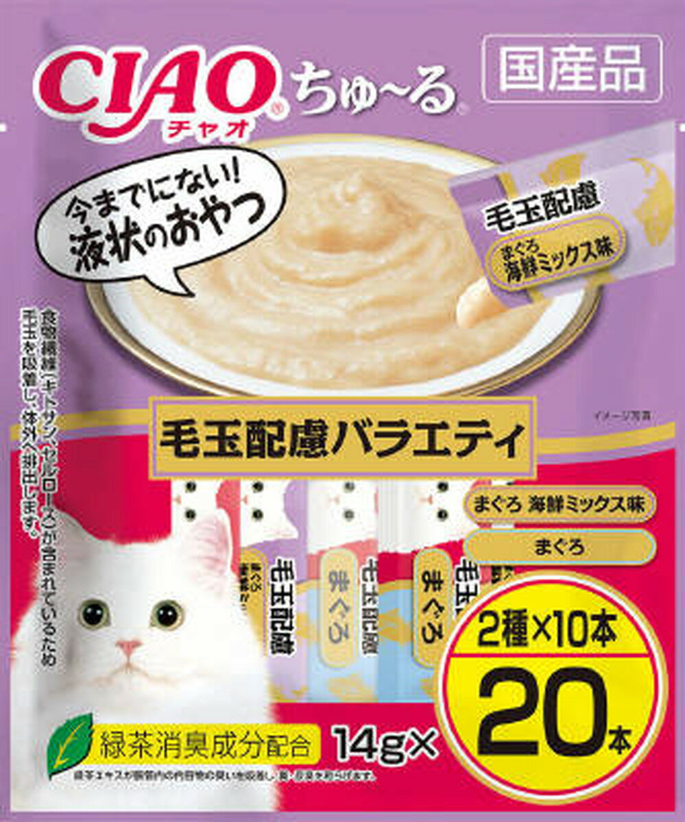 【8個セット】いなばペットフード CIAOちゅ〜る毛玉配慮バラエティ14g×20本