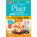 【ポイントUP対象商品】 【30個セット】ペティオプラクトふっくらササミ無添加ひとくちキューブ80g
