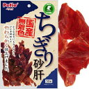 【ポイントUP対象商品】 【2個セット】ペティオちぎり砂肝50g