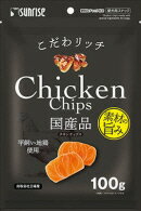 【6個セット】マルカン（サンライズ）こだわリッチ チキンチップス 100g