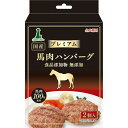 【ポイントUP対象商品】 【2個セット】ペティオ Add.Meteプレミアム馬肉ハンバーグ2個入