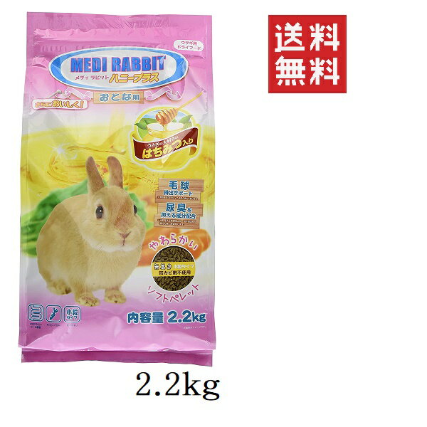 【6個セット】ニチドウ メディラビット アダルトソフト ハニープラス 2.2kg(2200g) うさぎ 餌 ペレット