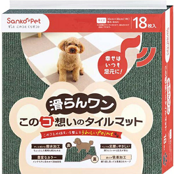 株式会社サンコー このコ想いのタイルマット同色　FGR18枚入