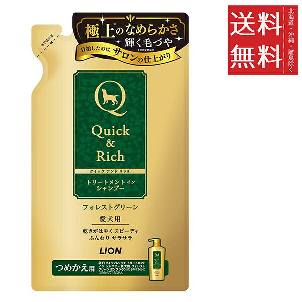 【2個セット】ライオンペット クイック&リッチ トリートメントインシャンプー 愛犬用 フォレストグリーン つめかえ用 360ml