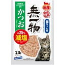 【ポイントUP対象商品】 【3個セット】 はごろもフーズ 無一物 減塩かつおけずりぶし 23g