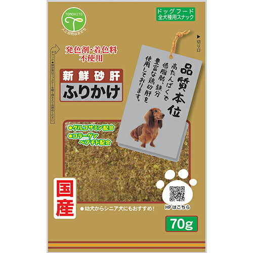 【3個セット】友人　新鮮砂肝ふりかけコラーゲン配合70g
