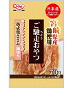 【ポイントUP対象商品】 【30個セット】九州ペットフード ご馳走おやつ ご馳走おやつ 宮崎県産鶏ささみ細切り70g