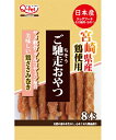 【ポイントUP対象商品】 【20個セット】九州ペットフード ご馳走おやつ ご馳走おやつ宮崎県産鶏ささみ巻き8本
