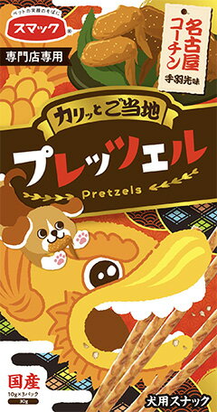 【10個セット】スマック ご当地プレッツェル名古屋コーチン手羽先味30g