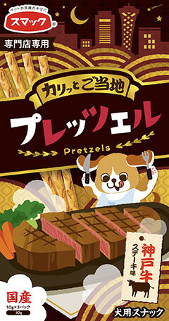 【40個セット】スマック ご当地プレッツェル神戸牛ステーキ味30g