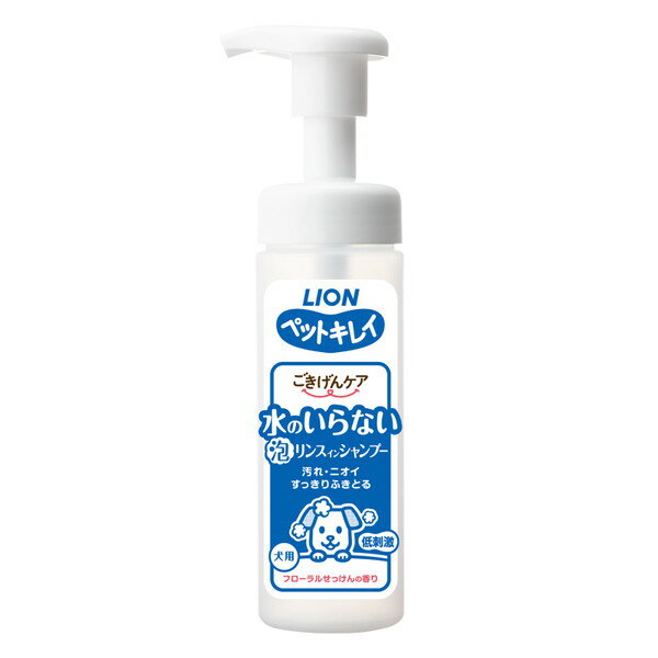 【12個セット】ライオンペット ペットキレイ ごきげんケア 水のいらない 泡リンスインシャンプー 犬用 150ml