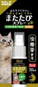 【ポイントUP対象商品】 またたびスプレー30ml