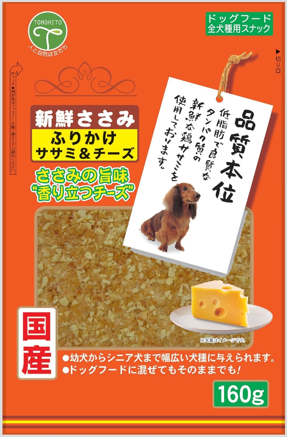 友人 【2個セット】友人 新鮮ささみふりかけささみ＆チーズ160g