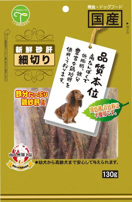 【14個セット】友人　新鮮砂肝細切り130g