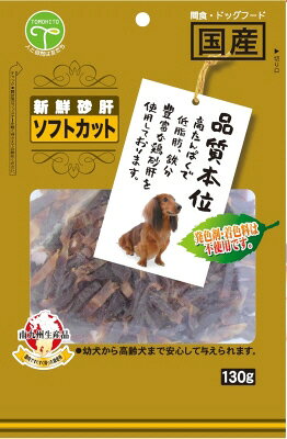 【2個セット】 友人 新鮮砂肝 ソフトカット 130g