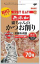 秋元水産 【40個セット】秋元水産 ペットイート無添加猫ちゃんのかつお削りBIGサイズ70g