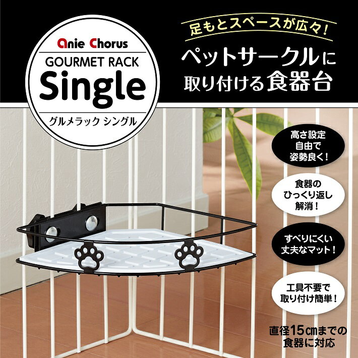 アニーコーラスグルメラックシングルブラック