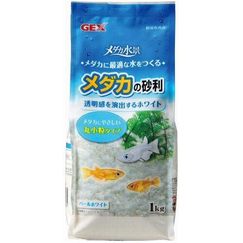 【3個セット】ジェックスメダカの砂利パールホワイト1kg