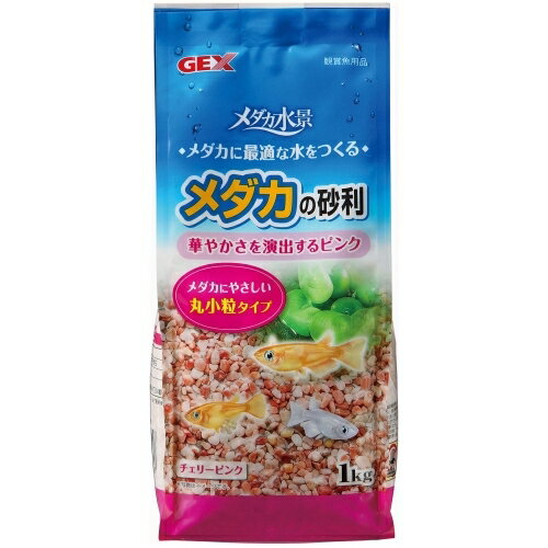 【10個セット】ジェックスメダカの砂利チェリーピンク1kg
