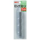 【3個セット】 ジェックス ロングストン 15cm