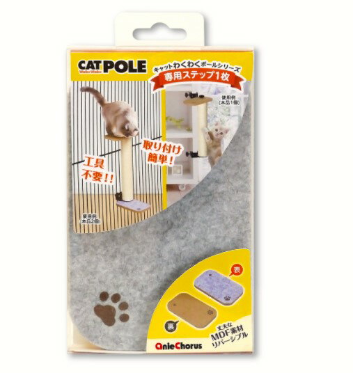 アニーコーラスキャットわくわくポールシリーズ専用ステップ1枚