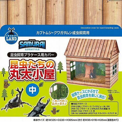 Other - 【2個セット】 マルカン SAMURAI　LIFESTYLE　昆虫たちの丸太小屋　中