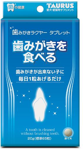 【2個セット】トーラス TAURUS 歯みがきラクヤー タブレット 20g デンタルケア オーラルケア