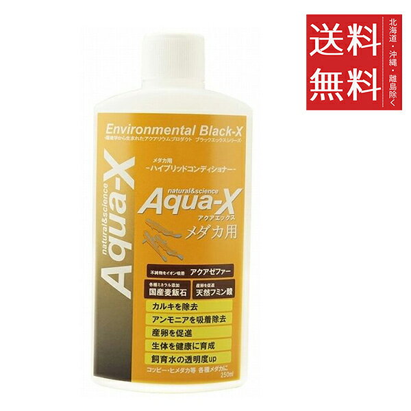 ビーブラスト B-blast Aqua-X アクアエックス メダカ用 250ml