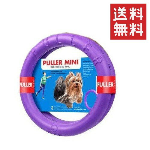 【3個セット】Dear・Children ドッグトレーニング玩具 PULLER Mini プラー ミニ 小・中型犬用