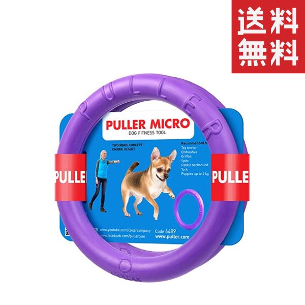 【3個セット】Dear・Children ドッグトレーニング玩具 PULLER(プラー) MICRO 2個1組 極小 犬 おもちゃ