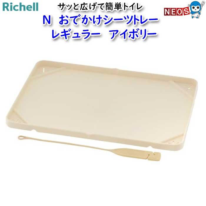 リッチェル 【3個セット】リッチェル Nおでかけシーツトレーレギュラーアイボリー