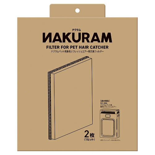 【3個セット】株式会社マルカン ナクラムペット用集毛リフレッシュエアー用交換フィルター　2枚2枚
