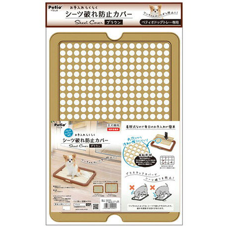 乐天商城 - 【3個セット】ペティオ お手入れらくらくドッグトレー専用シーツ破れ防止カバーブラウン