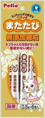 【注意事項】 ・メーカーの都合等により、パッケージ及び内容量、生産地、などが変更される場合がございます。ご了承ください。 ・当店では地球環境への配慮およびお手頃価格での商品の提供のため、簡易的な梱包とさせていただいております。 ・箱潰れなど、製品をご利用いただくのに問題がない場合の返品・交換対応はお受けできません ※期限のある商品について ・賞味期限や消費期限がある商品については、すべて期限まで2ヶ月以上のものを取り扱っております。個別のお問い合わせはご遠慮いただきますようお願い申し上げます。 ・期限が迫った商品は、別途アウトレット商品として販売させていただいております。 商品説明■　商品特徴・食欲のない時・しつけの補助・ストレスやイライラの発散に！ ・またたびの風味で食欲の落ちた猫の健康を維持します。 ・玩具等に使用して遊ぶことで、イライラを和らげます。 4903588320118■　原材料他またたび（実） ■　メーカーペティオ■　広告文責 ライフジェネレーション株式会社 TEL:06-6809-2484