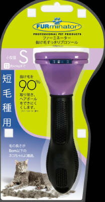 スペクトラム ブランズ ジャパン ファーミネーター 短毛種用 小型猫 Sサイズ