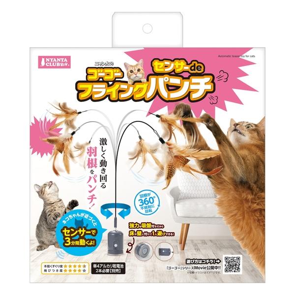 Other - 【2個セット】マルカン ゴーゴーセンサーdeフライングパンチ