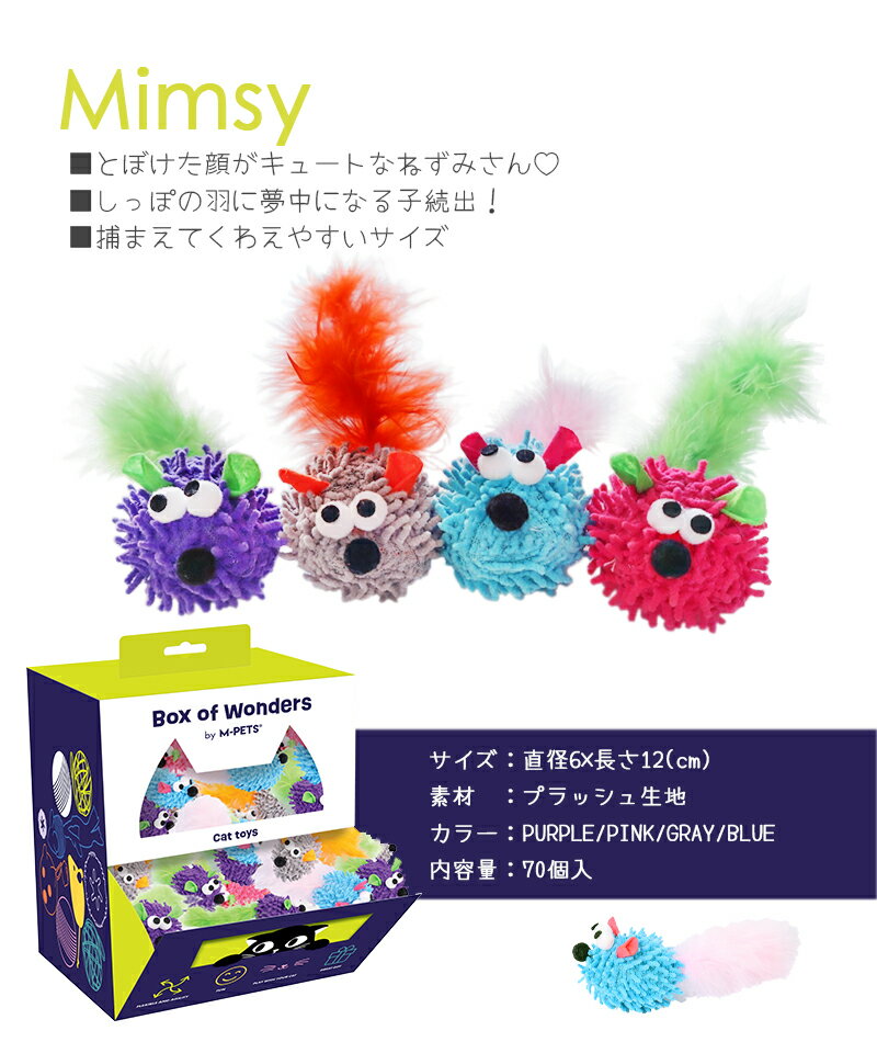 ペティファーム　Box　of　Wondersキャットトイ　ミムシ—　単品 ※BOXではなく個数での販売になります