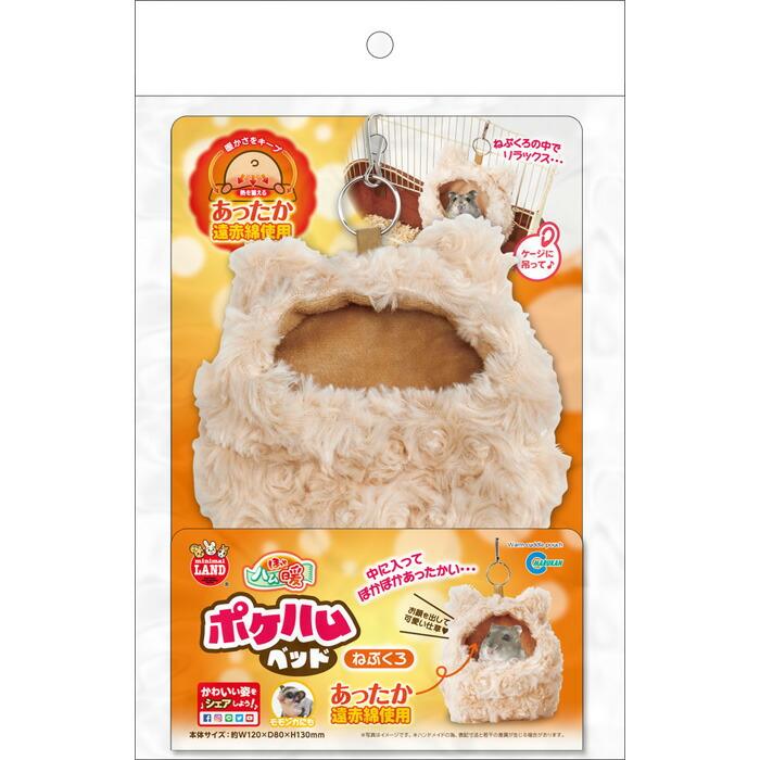 【2個セット】マルカン ほっとハム暖ポケハムベッドねぶくろ