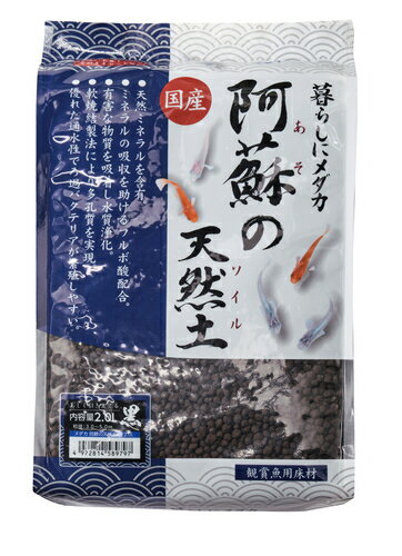 【3個セット】 寿工芸株式会社 メダカ　阿蘇の天然土　黒2．0L