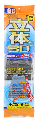 寿工芸株式会社　波形立体マット2枚入1袋