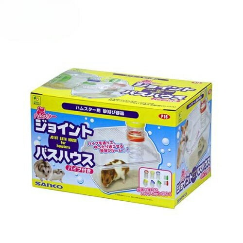 【12個セット】 三晃商会 P16　ハムスター　ジョイントバスハウス