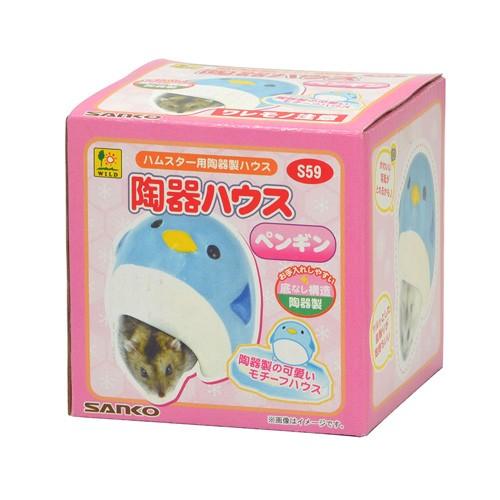 三晃商会 S59　陶器ハウス　ペンギン