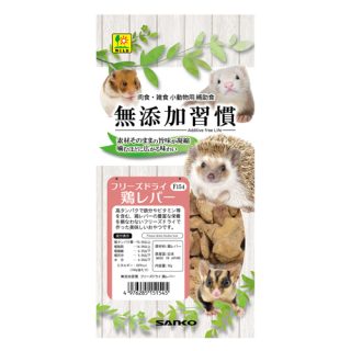 【3個セット】　 株式会社三晃商会 無添加習慣　フリーズドライ　鶏レバー