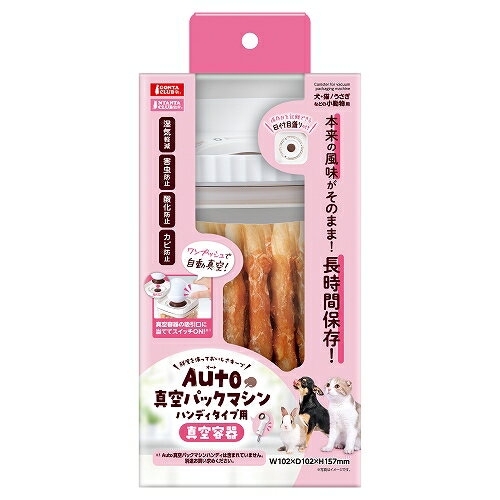 【2個セット】マルカン Auto真空パックマシンハンディタイプ用真空容器