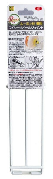 【3個セット】 三晃商会　U27　ルーミィ60専用ワイヤーホイールジョイント