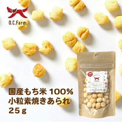 乐天商城 - 【50個セット】オーシーファーム 国産もち米100％小粒素焼きあられ25g