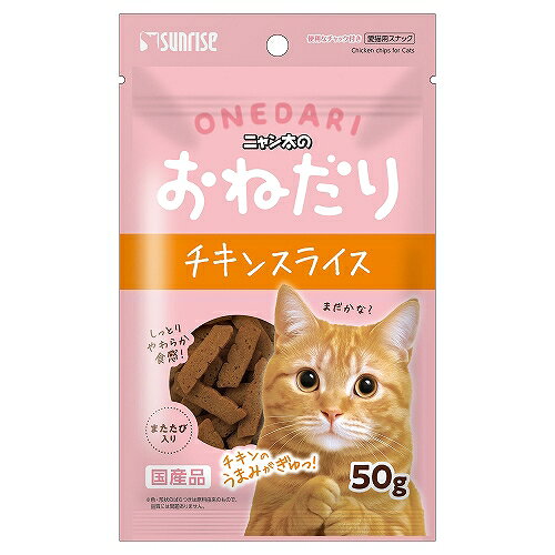 【10個セット】マルカン（サンライズ）ニャン太のおねだり　チキンスライス　またたび入り50g