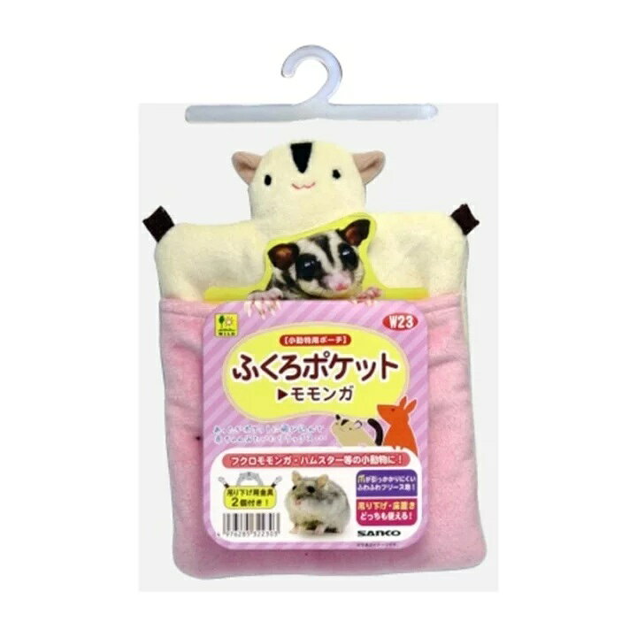 【同梱不可】【6個セット】 三晃商会 W23　ふくろポケット　モモンガ