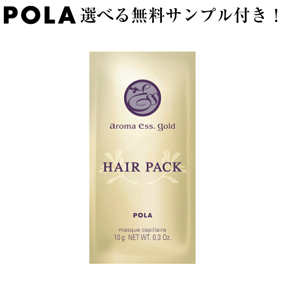 POLA　ポーラ【個包装】　アロマエッセゴールド　ヘアパック＜ヘアトリートメント＞　10g×100包