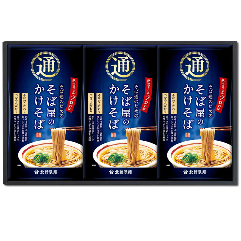 北舘製麵 本格即席そば 蕎麦屋のかけそばギフト 93g（めん45g、つゆ48g）×3 1